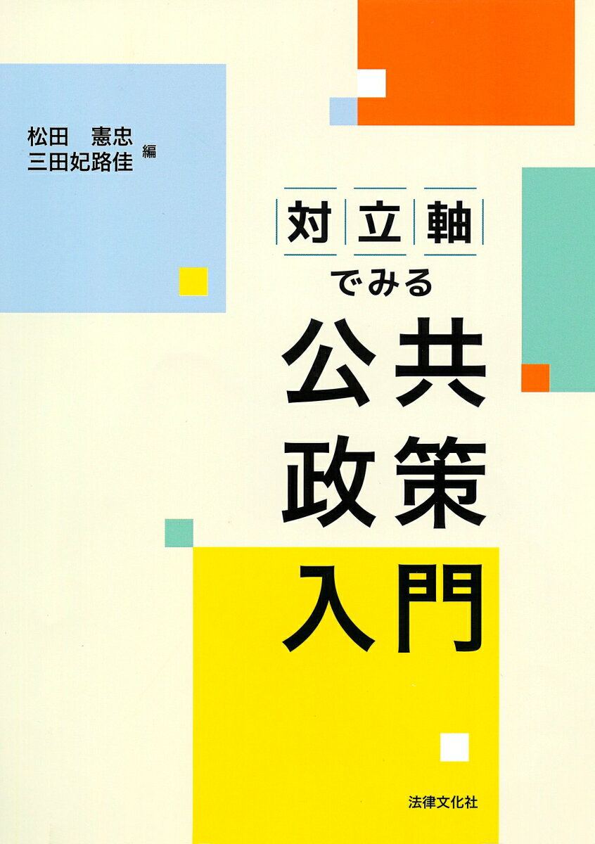 対立軸でみる公共政策入門 [ 松田 憲忠 ]