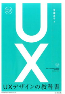 UXデザインの教科書