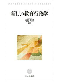 新しい教育経営学-物語を通したアプローチ [単行本] 古賀野卓 新しい教育経営学-物語を通したアプローチ [単行本] 古賀野卓 A56-059 角川