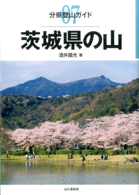 茨城県の山 （分県登山ガイド） 酒井国光