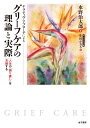 ナラティヴ・アプローチによる グリーフケアの理論と実際 人生の「語り直し」を支援する [ 水野治太郎 ]