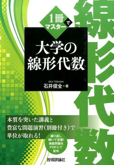 1冊でマスター 大学の線形代数の表紙