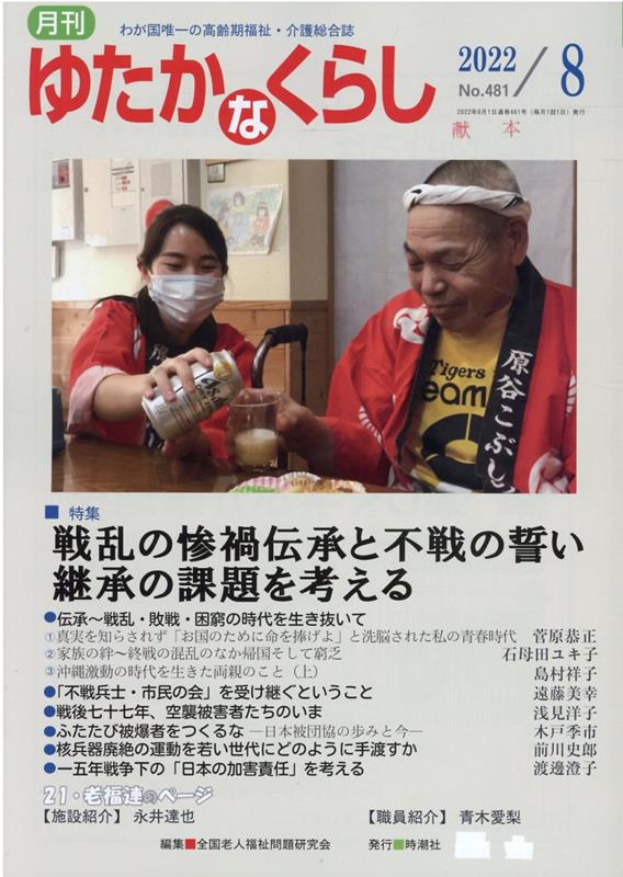 月刊ゆたかなくらし（No．481 2022年8月号） わが国唯一の高齢期福祉・介護総合誌 特集：戦乱の惨禍伝承と不戦の誓い継承の課題を考える [ 全国老人福祉問題研究会 ]