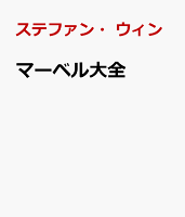 マーベル大全