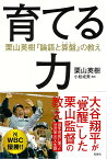 育てる力 栗山英樹『論語と算盤』の教え [ 栗山英樹 ]