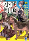 戦国小町苦労譚（5） 宇佐山の死闘と信長の危機 （EARTH　STAR　NOVEL） [ 夾竹桃 ]