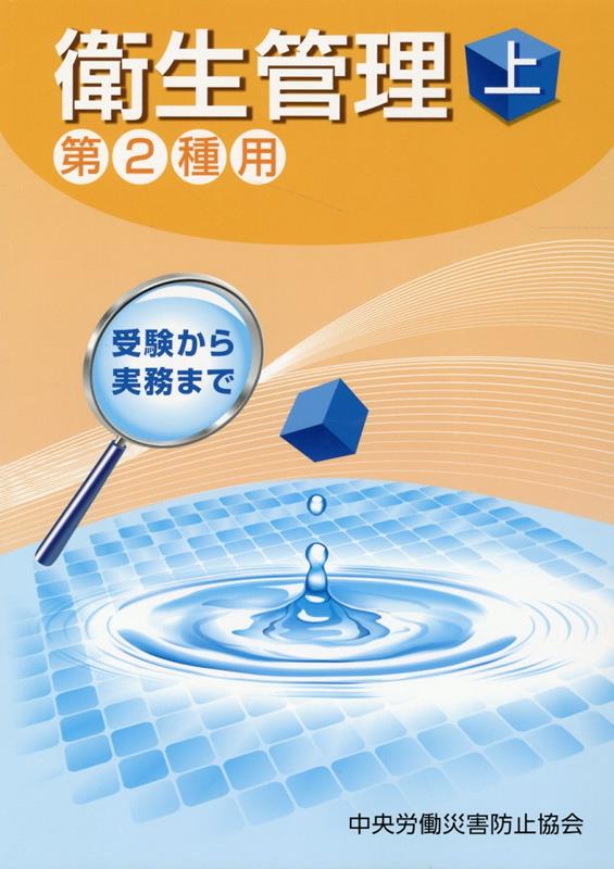 受験から実務まで衛生管理第2種用（上）第12版