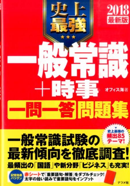 史上最強一般常識＋時事一問一答問題集（2018最新版）