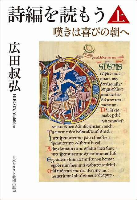 詩編を読もう 上 嘆きは喜びの朝へ [ 広田　叔弘 ]