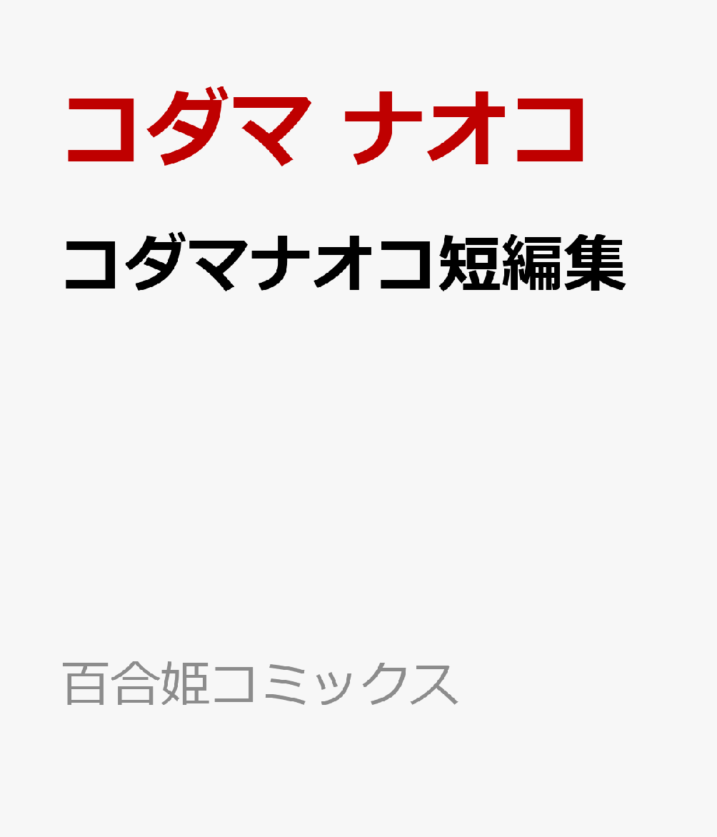 コダマナオコ短編集