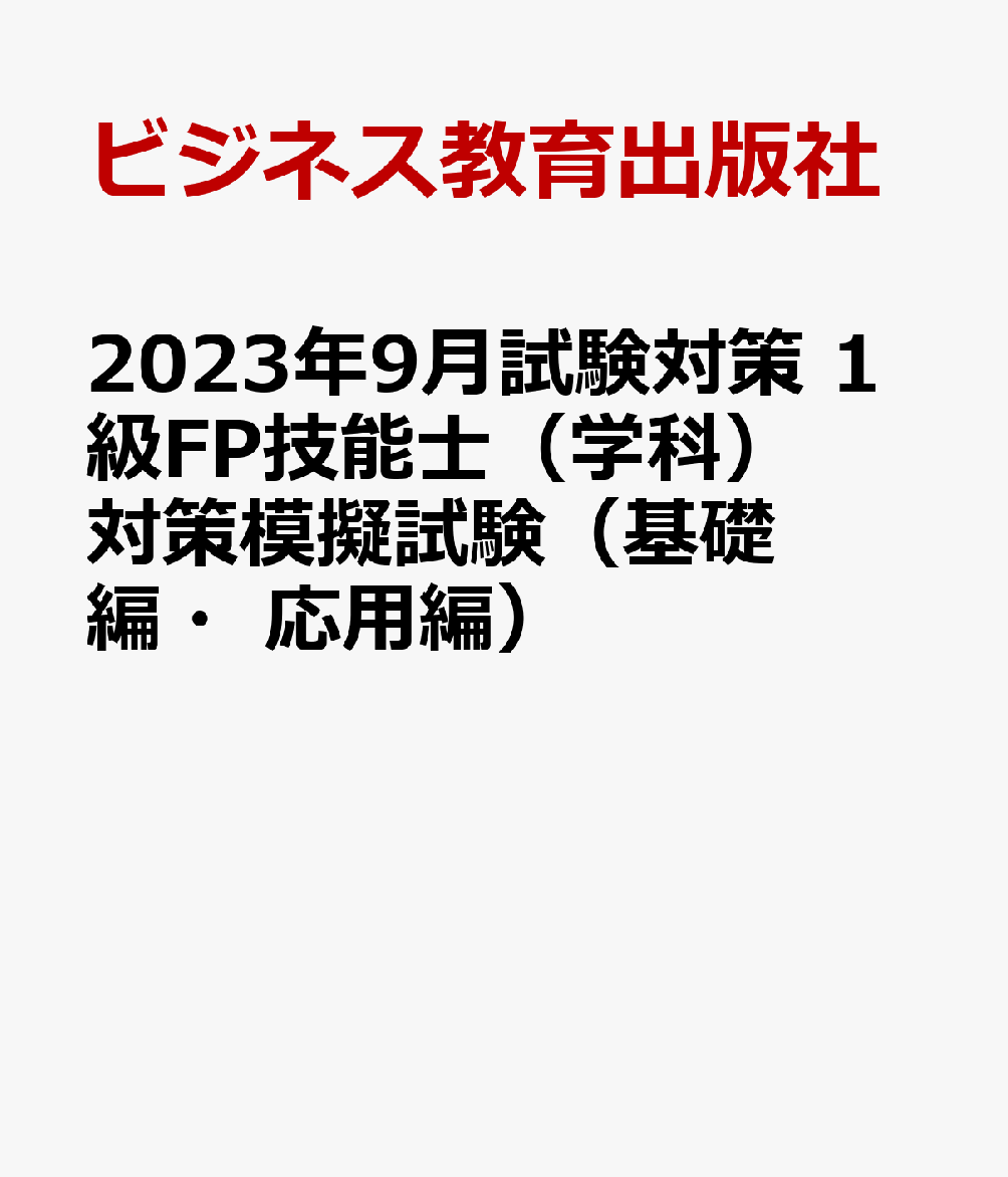 2023年9月試験対策　1級FP技能士（学科）対策模擬試験（基礎編・応用編）