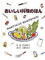 おいしい料理のほん