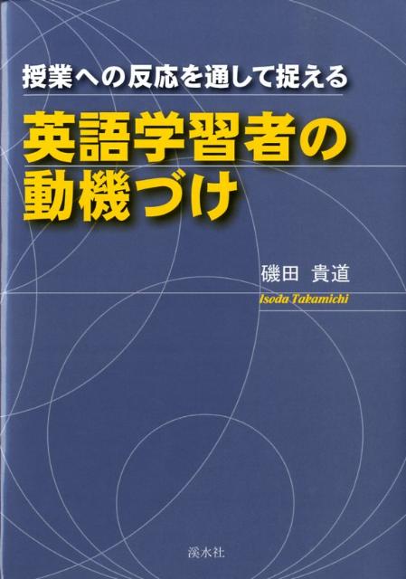授業への反応を通して捉える英語学習者の動機づけ [ 磯田貴道 ]