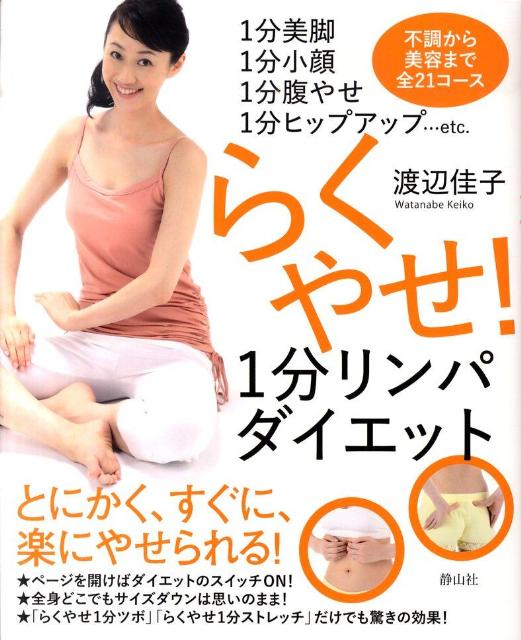 らくやせ！1分リンパダイエット