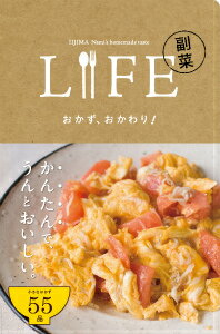 LIFE副菜おかず、おかわり！