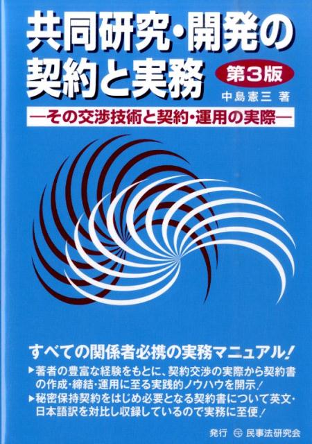 共同研究・開発の契約と実務第3版