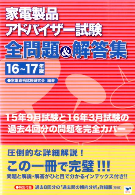 家電製品アドバイザー試験全問題＆解答集（16〜17年版）
