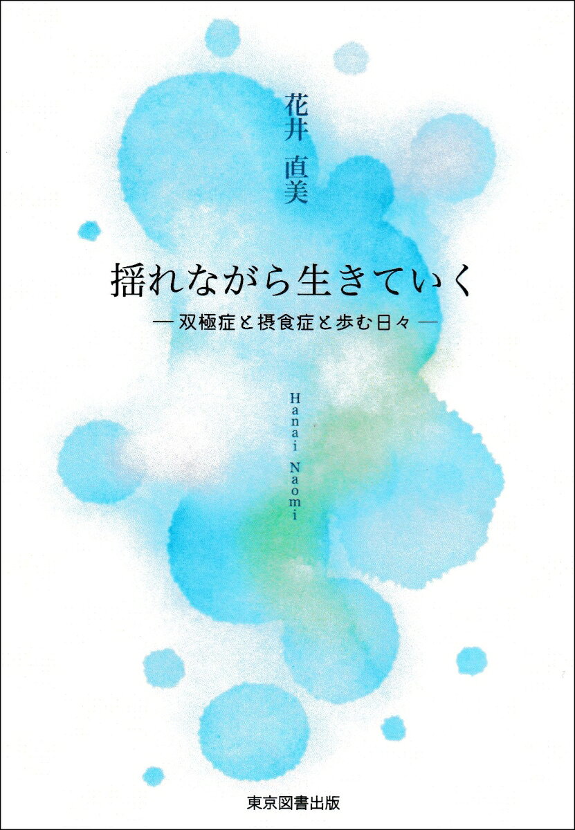 揺れながら生きていく
