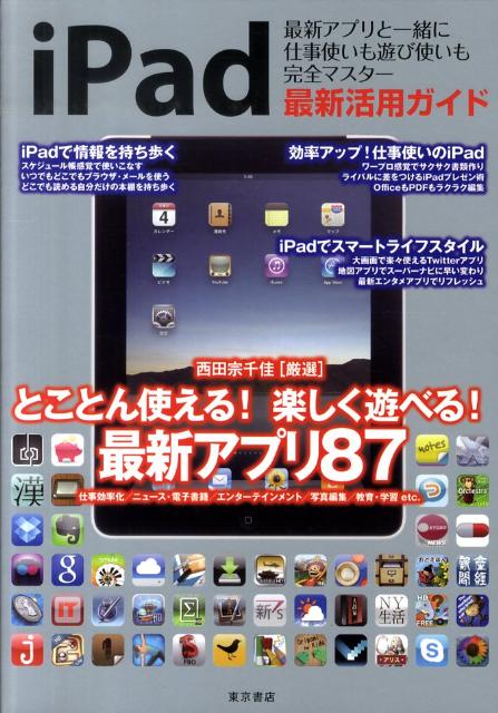 iPad最新活用ガイド