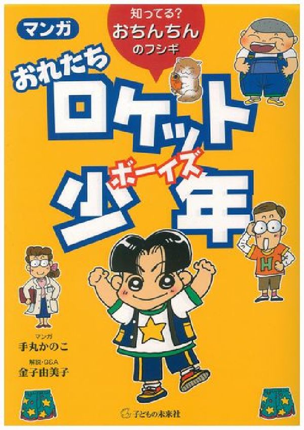 マンガおれたちロケット少年（ボーイズ） 知ってる？おちんちんのフシギ 手丸かのこ