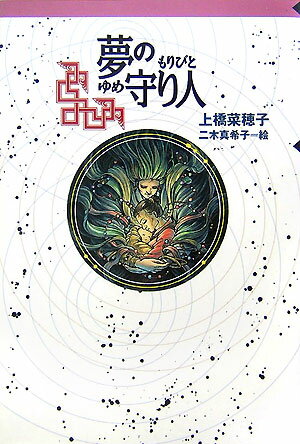 夢の守り人 （軽装版偕成社ポッシュ） [ 上橋菜穂子 ]