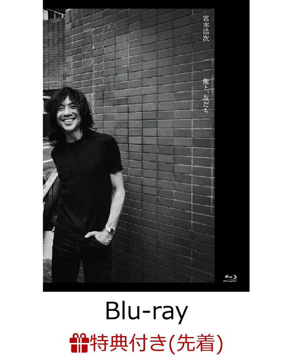 宮本浩次がスタートさせた新たな音楽プロジェクト、「俺と、友だち」
何かがスタートするその貴重な瞬間を映像、音源、写真でパッケージしました。
Blu-ray：キタダ マキと2人で行った、新プロジェクト「俺と、友だち」の第一歩である下北沢SHELTER公演をフル収録。
CD：宮本節を踏襲しながらもソロのキャリアを吹き飛ばすかの如く、気迫で歌い上げられた「I AM HERO」、Adoへの提供曲「風と私の物語」のセルフカバーに加え、かつて宮本の打ち込みによって作られた「明日を行け」を、俺と、友だちバンドで一発録りで新録音された「明日を行け（俺と、友だちver.）」の、全3曲を収録。
フォトブック：下北沢シェルター公演や、オフショットなどから構成された32pフォトブック

※収録内容は変更となる場合がございます。