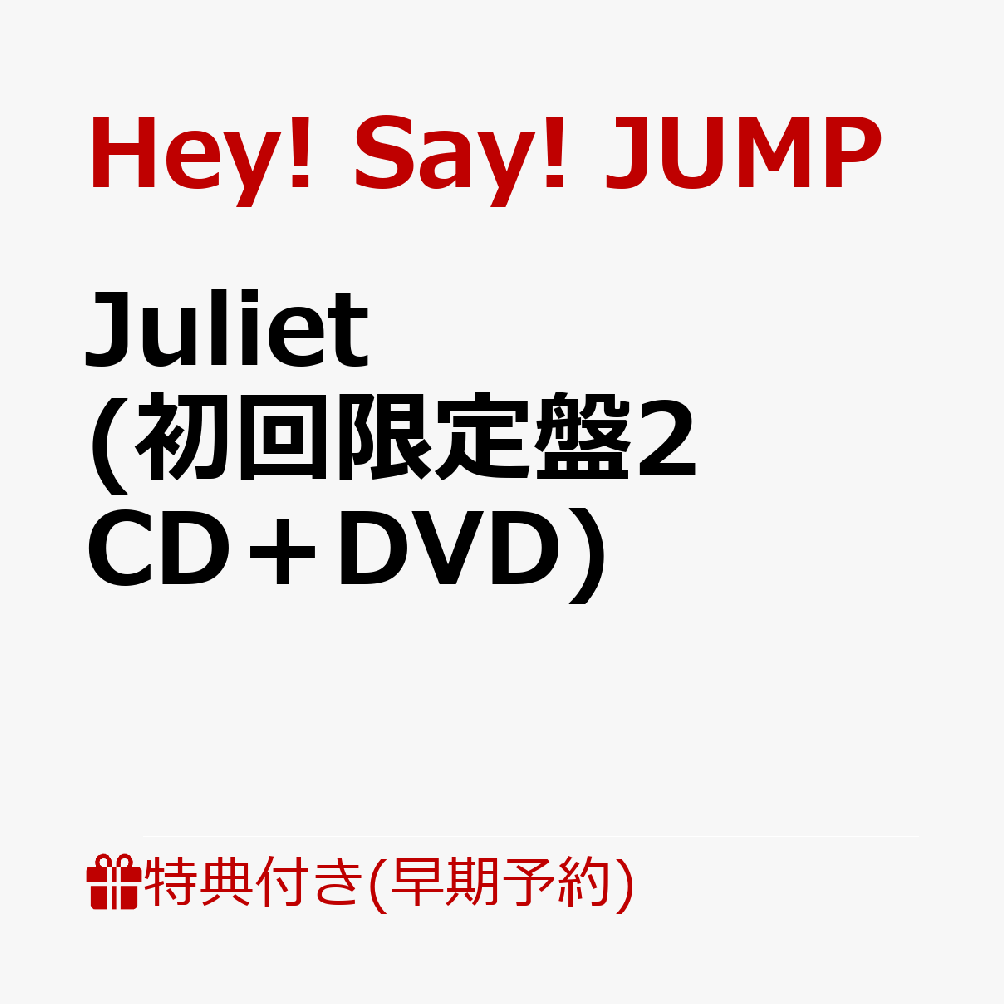 【早期予約特典】Juliet(初回限定盤2 CD＋DVD)(めくってドキドキ！楽しさ倍々！一石二鳥シールカードセット【パターン2】有岡大貴 / 伊野尾慧 / 薮宏太 /メンバー集合カット4枚セット) [ Hey! Say! JUMP ]