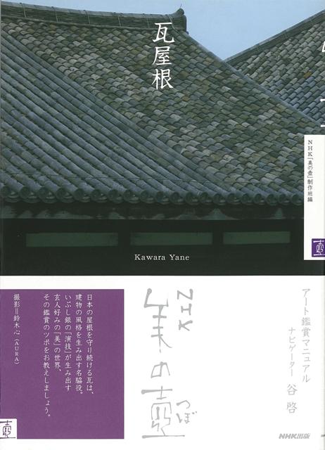 【バーゲン本】瓦屋根ーNHK美の壺
