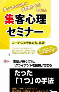 コーチ・カウンセラー・コンサルとして稼いでいくための集客心理・マーケティングDVDセット [ 石武丈嗣 ]