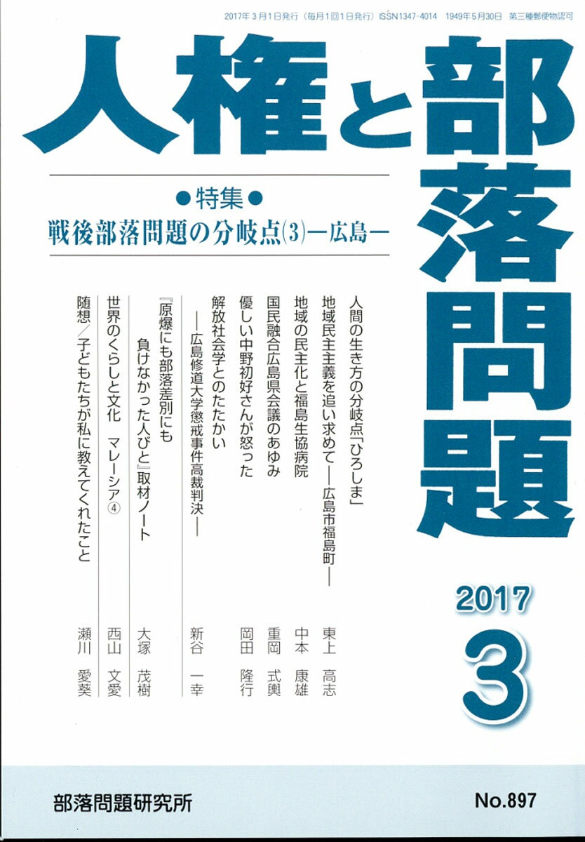 人権と部落問題 2017年 03月号 [雑誌]