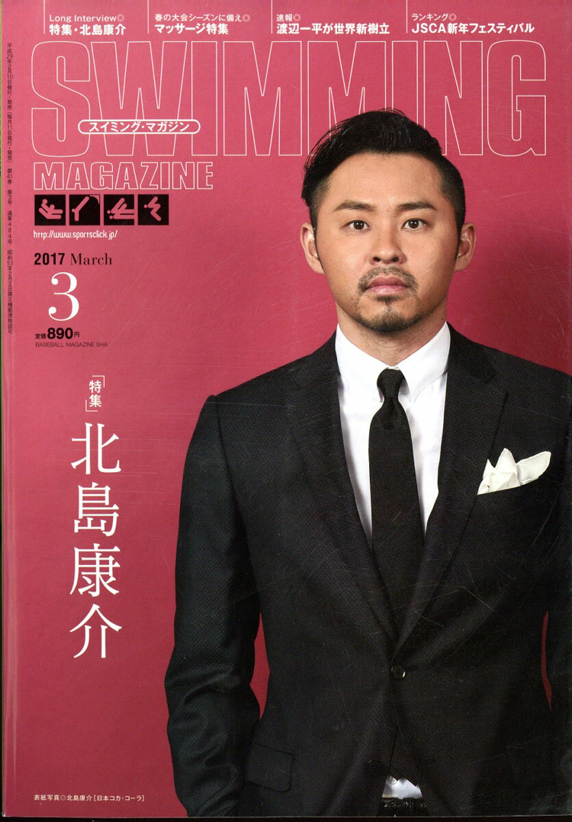 SWIMMING MAGAZINE (スイミング・マガジン) 2017年 03月号 [雑誌]のサムネイル