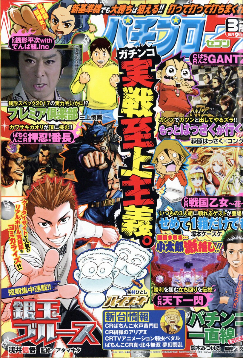 パチプロ7 (セブン) 2017年 03月号 [雑誌]