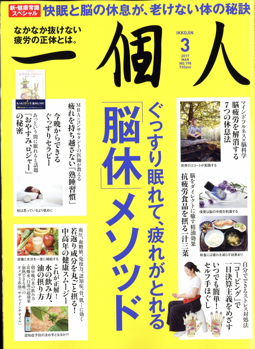 一個人 (いっこじん) 2017年 03月号 [雑誌] （ベストセラーズ）