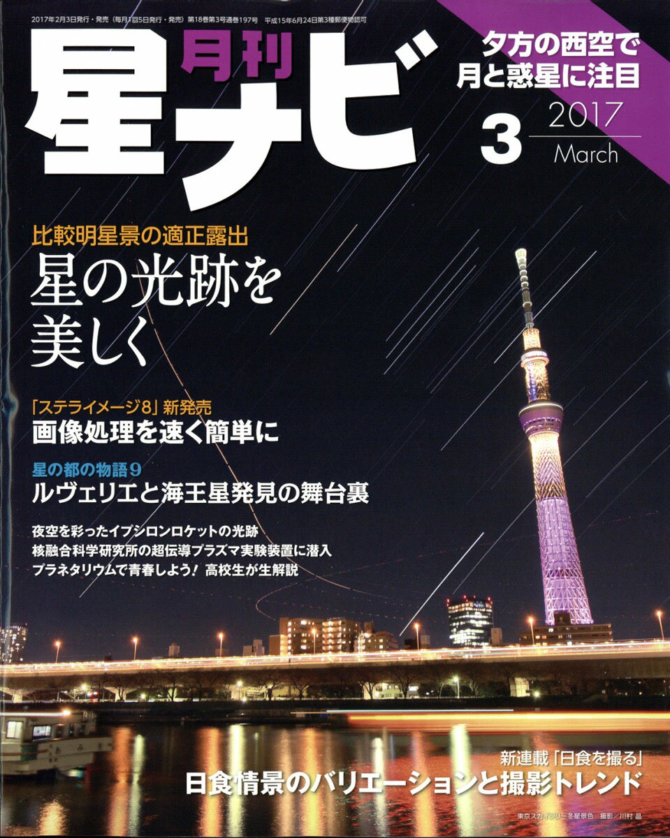 月刊 星ナビ 2017年 03月号 [雑誌]