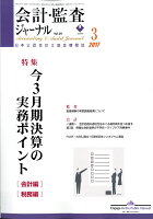 会計監査ジャーナル 2017年 03月号 [雑誌]