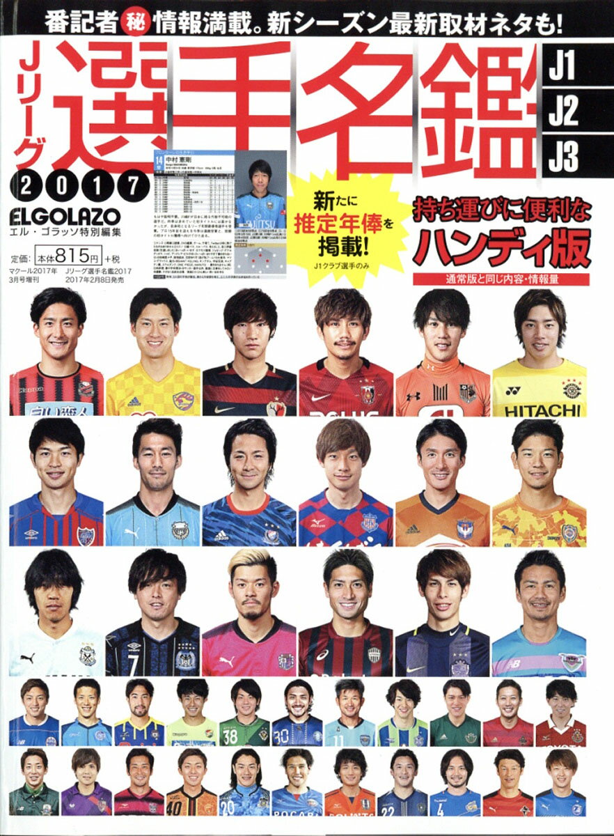 Jリーグ選手名鑑 2017 J1・J2・J3エルゴラッソ特別編集 2017年 03月号 [雑誌]