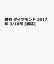 週刊 ダイヤモンド 2017年 3/18号 [雑誌]