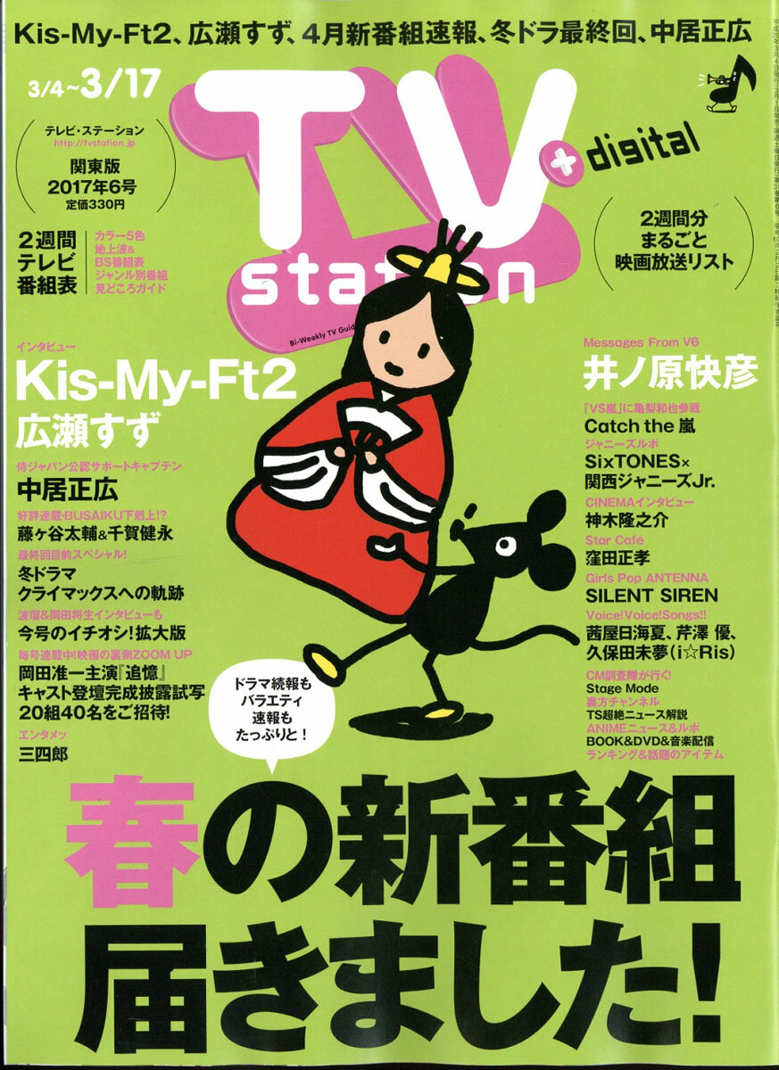 TV station (テレビステーション) 関東版 2017年 3/4号 [雑誌]