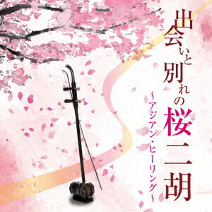 出会いと別れの桜二胡〜アジアン・ヒーリング〜