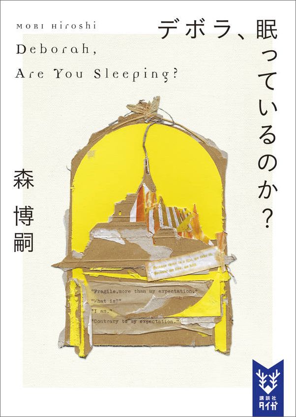 デボラ、眠っているのか？　Deborah，　Are　You　Sleeping？