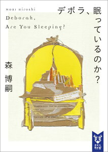 デボラ、眠っているのか？　Deborah，　Are　You　Sleeping？