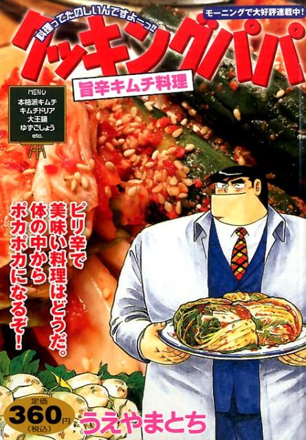クッキングパパ　旨辛キムチ料理