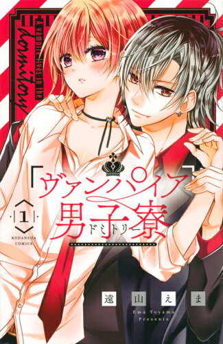 吸血鬼と恋する少女漫画10選の表紙