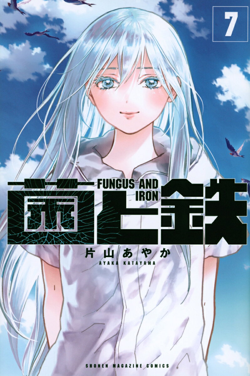 菌と鉄（7）