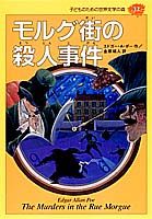 子どものための世界文学の森（37） モルグ街の殺人事件のサムネイル