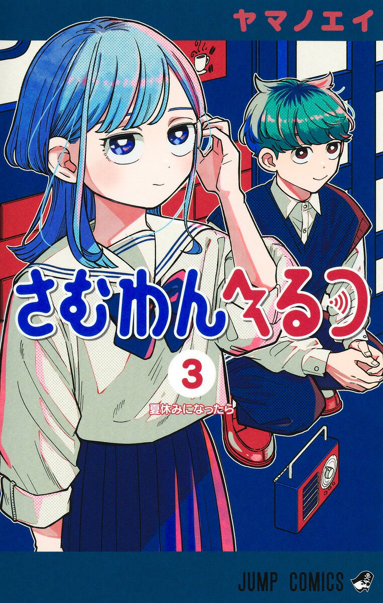 さむわんへるつ 3