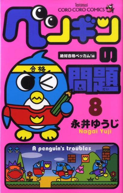 ペンギンの問題（8）