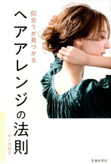 似合うが見つかる ヘアアレンジの法則の表紙