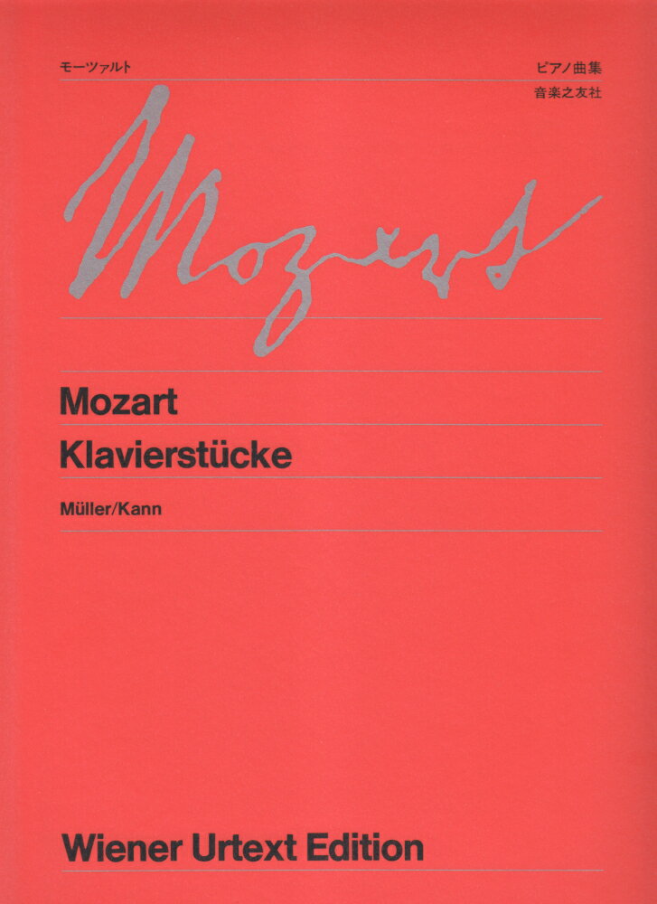 モーツァルト／ピアノ曲集