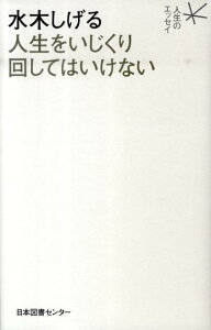 水木しげる人生をいじくり回してはいけない